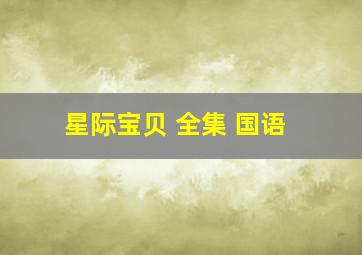 星际宝贝 全集 国语